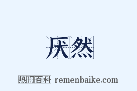 厌然是什么意思的图片